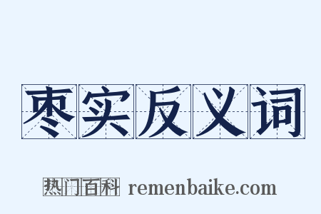 枣实反义词是什么意思的图片